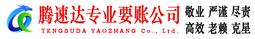 电白腾速达追账公司